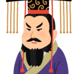 秦の始皇帝