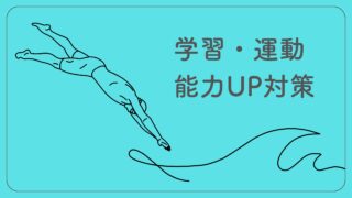 学習・運動能力UP対策！