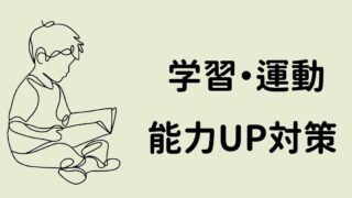 学習・運動能力UP対策！