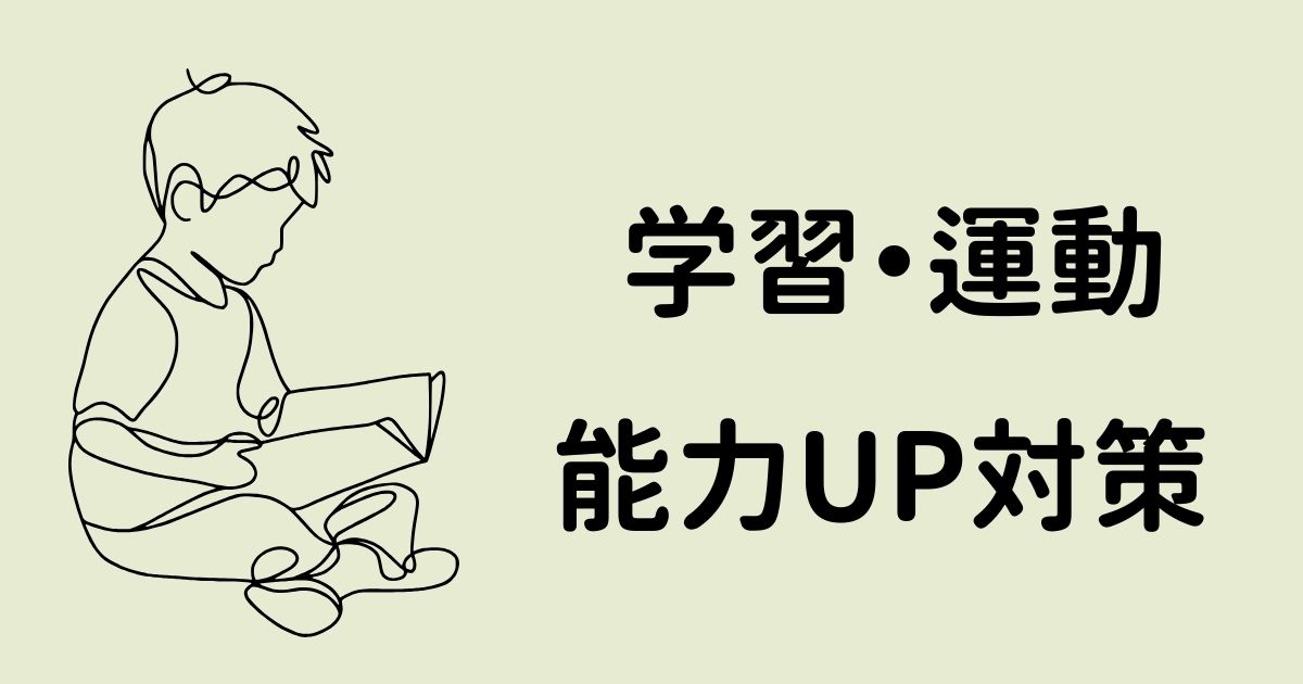 学習・運動能力UP対策！