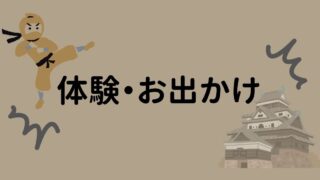 体験・お出かけ