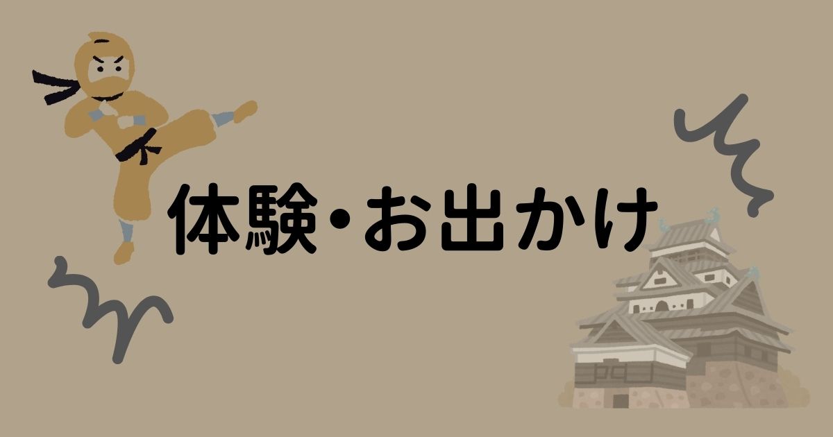体験・お出かけ