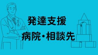 発達支援・相談先