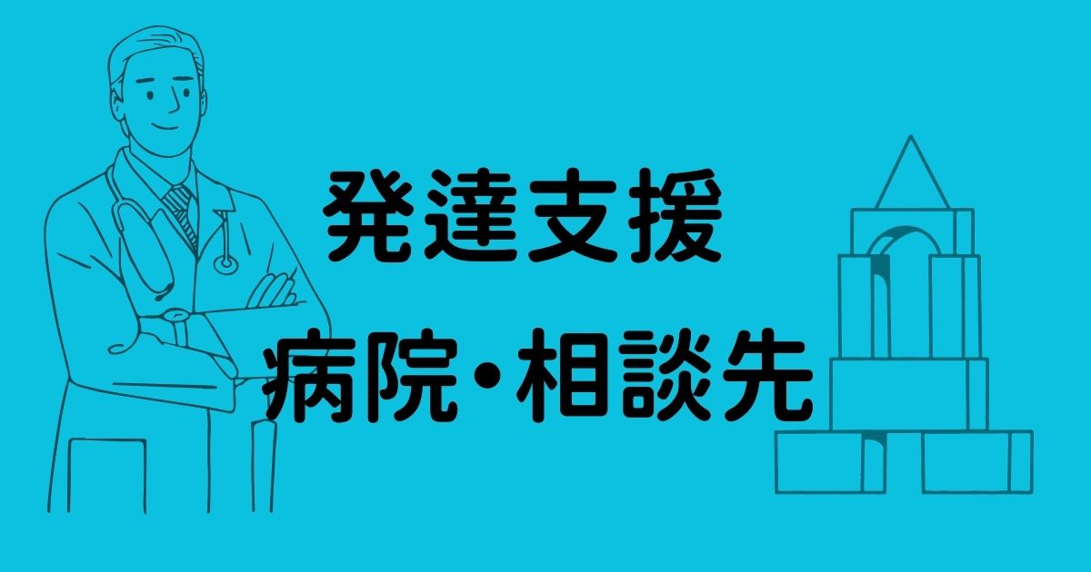 発達支援・相談先