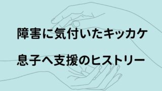 障害に気付いたキッカケ
