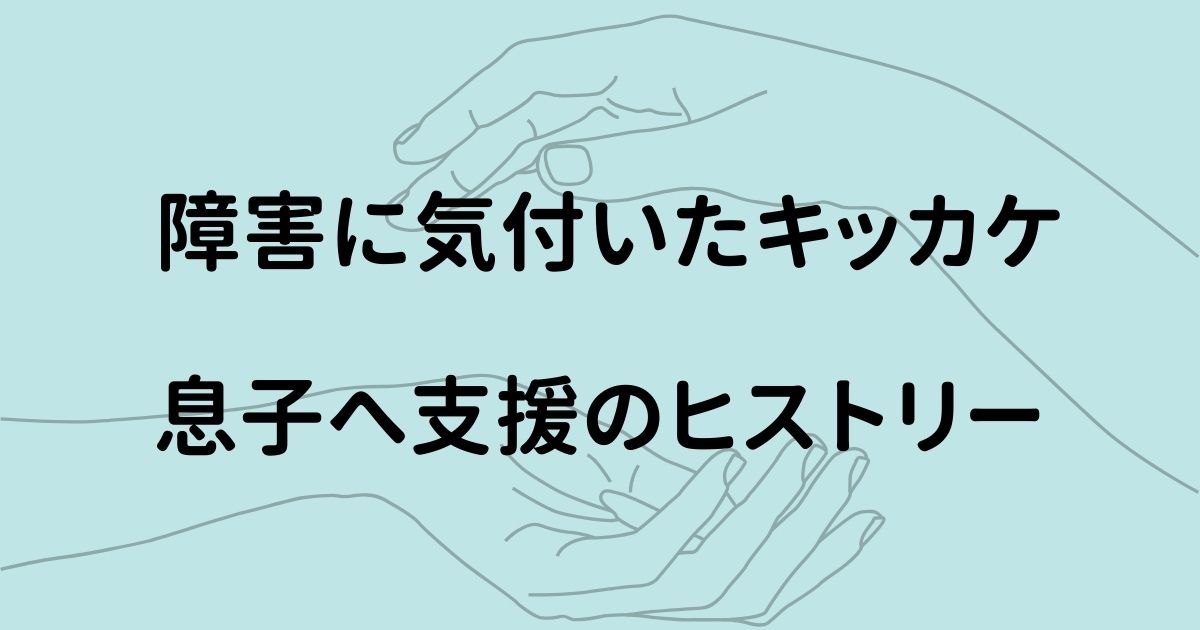 障害に気付いたキッカケ